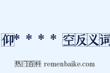 仰****空反义词是什么意思的图片